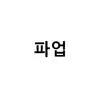 Logo of 지하철 파업하는 노동조합 소속인